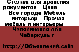 Стелаж для хранения документов › Цена ­ 500 - Все города Мебель, интерьер » Прочая мебель и интерьеры   . Челябинская обл.,Чебаркуль г.
